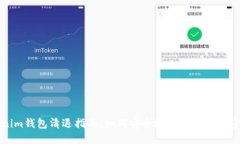 Tokenim钱包清退指南：如何安全地清理