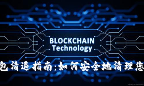 Tokenim钱包清退指南:如何安全地清理您的加密资产