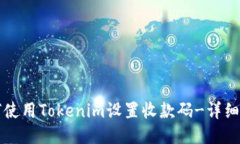 如何使用Tokenim设置收款码-详细指南