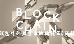如何将Tokenim钱包中的太空币地址转正