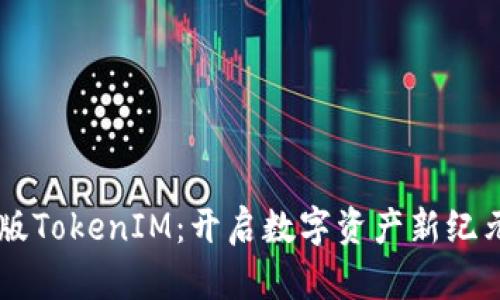 区块链国际版TokenIM：开启数字资产新纪元的创新平台