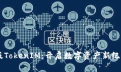 区块链国际版TokenIM：开启数字资产新