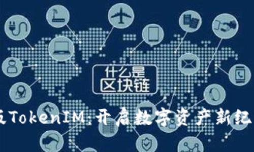 区块链国际版TokenIM：开启数字资产新纪元的创新平台