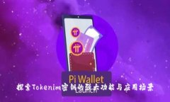 探索Tokenim密钥的强大功能与应用场景