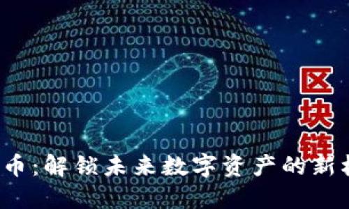 MACC虚拟币：解锁未来数字资产的新机遇与趋势