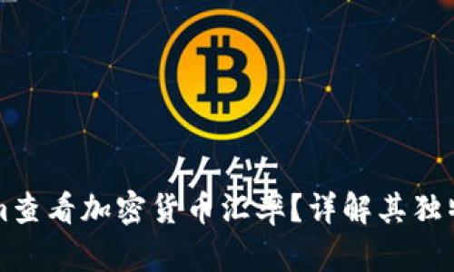 如何使用Tokenim查看加密货币汇率?详解其独特卖点与最新创新