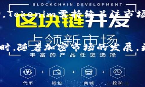 关于“山寨币能上Tokenim吗”的问题，这涉及到加密货币的上市及其交易平台的政策。以下是一些可能的信息和见解，但请注意，它们可能会随时变化，因此请务必进行具体的研究和核实。

什么是山寨币？
山寨币，即“Altcoin”，这个词通常用于指代比特币以外的所有 cryptocurrencies。它们的特点是具有不同的技术基础、应用场景或者是一些其他的创新点。虽然许多山寨币可能没有太多实际应用价值，但仍然吸引了一些投资者的注意。

Tokenim平台的概况
Tokenim是一个新兴的加密货币交易平台，目标是为用户提供一个安全、便捷且种类丰富的交易环境。它的上线币种多样，从知名的主流币到一些小众的山寨币，均可在该平台上找到。不过，Tokenim对于新币的上架有一系列严格的审核机制。

山寨币上Tokenim的条件
要确定山寨币能否上Tokenim，首先需要了解Tokenim平台的上币政策。通常情况下，以下几个条件可能是山寨币上架的关键：
ul
    listrong项目透明度：/strong任何想要在Tokenim上架的币种，通常需要公开其项目的白皮书、团队信息及技术架构。这是为了保障投资者的权益，避免一些欺诈项目的出现。/li
    listrong市场需求：/strong山寨币的上架往往也取决于市场对其的需求。如果某个山寨币在社区中受到广泛关注，Tokenim可能会考虑其上架。/li
    listrong合规性：/strong加密货币市场的合规性日益受到重视。Tokenim需要确保所有上架资产符合当地及国际法规的要求，包括反洗钱（AML）及了解你的客户（KYC）政策。/li
    listrong技术稳定性：/strong技术层面的稳定性和安全性也是Tokenim评估上币的一个重要方面。山寨币必须有明确的技术方案支持其运作，确保不会被黑客攻击或出现其他问题。/li
/ul

如何申请上Tokenim交易？
对于希望将自己的山寨币上架Tokenim的团队来说，了解申请流程显得尤为重要。以下是一些基本步骤：
ol
    listrong准备项目资料：/strong包括白皮书、技术路线图、团队简介等信息。这些材料需要清楚、简明地展示项目的价值与潜力。/li
    listrong提交申请：/strong通过Tokenim的官方网站，找到上币申请的相关栏目，按照要求填写申请表并提交所需材料。/li
    listrong耐心等待审查：/strong提交后，Tokenim会对申请进行审核，若符合条件，团队将收到通知，具体的上币日期及相关事宜。/li
/ol

成功案例与启示
在历史上，有很多成功的山寨币在Tokenim等平台上架后，获得了用户的广泛认可。例如，某些去中心化金融（DeFi）项目，通过在Tokenim上架，迅速吸引了大量用户流入，显示出其强大的市场需求与潜力。这些案例为更多的山寨币上Tokenim提供了良好的启示，即专注于市场需求和创新点开发。

市场动态与未来展望
加密市场瞬息万变，各种山寨币的竞争也愈加激烈。对于山寨币来说，能够在Tokenim上架几乎成为了品牌化及拓展市场的重要一步。随着越来越多的投资者进入市场，Tokenim需持续关注市场动态，确保上架的山寨币能满足用户需求并且具备投资价值。

总结
山寨币能否上Tokenim，关键取决于其项目的透明度、市场需求、合规性与技术稳定性。如果你是山寨币的开发者，了解这一流程将帮助你更加有效地进行市场推广。同时，随着加密市场的发展，更多高质量的山寨币将会涌现，它们或许能在Tokenim上找到一席之地。因此，对山寨币的持续关注和科学分析，将能够帮助投资者在复杂的加密市场中找到更多机会。

对于“山寨币能上Tokenim吗”的问题，了解其背后涉及的种种因素，将有助于更好地把握加密货币市场的动态。