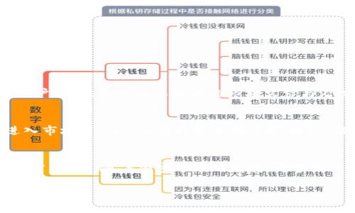 关于“山寨币能上Tokenim吗”的问题，这涉及到加密货币的上市及其交易平台的政策。以下是一些可能的信息和见解，但请注意，它们可能会随时变化，因此请务必进行具体的研究和核实。

什么是山寨币？
山寨币，即“Altcoin”，这个词通常用于指代比特币以外的所有 cryptocurrencies。它们的特点是具有不同的技术基础、应用场景或者是一些其他的创新点。虽然许多山寨币可能没有太多实际应用价值，但仍然吸引了一些投资者的注意。

Tokenim平台的概况
Tokenim是一个新兴的加密货币交易平台，目标是为用户提供一个安全、便捷且种类丰富的交易环境。它的上线币种多样，从知名的主流币到一些小众的山寨币，均可在该平台上找到。不过，Tokenim对于新币的上架有一系列严格的审核机制。

山寨币上Tokenim的条件
要确定山寨币能否上Tokenim，首先需要了解Tokenim平台的上币政策。通常情况下，以下几个条件可能是山寨币上架的关键：
ul
    listrong项目透明度：/strong任何想要在Tokenim上架的币种，通常需要公开其项目的白皮书、团队信息及技术架构。这是为了保障投资者的权益，避免一些欺诈项目的出现。/li
    listrong市场需求：/strong山寨币的上架往往也取决于市场对其的需求。如果某个山寨币在社区中受到广泛关注，Tokenim可能会考虑其上架。/li
    listrong合规性：/strong加密货币市场的合规性日益受到重视。Tokenim需要确保所有上架资产符合当地及国际法规的要求，包括反洗钱（AML）及了解你的客户（KYC）政策。/li
    listrong技术稳定性：/strong技术层面的稳定性和安全性也是Tokenim评估上币的一个重要方面。山寨币必须有明确的技术方案支持其运作，确保不会被黑客攻击或出现其他问题。/li
/ul

如何申请上Tokenim交易？
对于希望将自己的山寨币上架Tokenim的团队来说，了解申请流程显得尤为重要。以下是一些基本步骤：
ol
    listrong准备项目资料：/strong包括白皮书、技术路线图、团队简介等信息。这些材料需要清楚、简明地展示项目的价值与潜力。/li
    listrong提交申请：/strong通过Tokenim的官方网站，找到上币申请的相关栏目，按照要求填写申请表并提交所需材料。/li
    listrong耐心等待审查：/strong提交后，Tokenim会对申请进行审核，若符合条件，团队将收到通知，具体的上币日期及相关事宜。/li
/ol

成功案例与启示
在历史上，有很多成功的山寨币在Tokenim等平台上架后，获得了用户的广泛认可。例如，某些去中心化金融（DeFi）项目，通过在Tokenim上架，迅速吸引了大量用户流入，显示出其强大的市场需求与潜力。这些案例为更多的山寨币上Tokenim提供了良好的启示，即专注于市场需求和创新点开发。

市场动态与未来展望
加密市场瞬息万变，各种山寨币的竞争也愈加激烈。对于山寨币来说，能够在Tokenim上架几乎成为了品牌化及拓展市场的重要一步。随着越来越多的投资者进入市场，Tokenim需持续关注市场动态，确保上架的山寨币能满足用户需求并且具备投资价值。

总结
山寨币能否上Tokenim，关键取决于其项目的透明度、市场需求、合规性与技术稳定性。如果你是山寨币的开发者，了解这一流程将帮助你更加有效地进行市场推广。同时，随着加密市场的发展，更多高质量的山寨币将会涌现，它们或许能在Tokenim上找到一席之地。因此，对山寨币的持续关注和科学分析，将能够帮助投资者在复杂的加密市场中找到更多机会。

对于“山寨币能上Tokenim吗”的问题，了解其背后涉及的种种因素，将有助于更好地把握加密货币市场的动态。