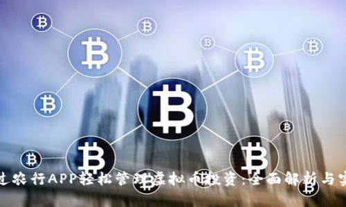 如何通过农行APP轻松管理虚拟币投资:全面解析与实用技巧