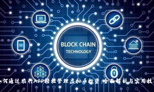 如何通过农行APP轻松管理虚拟币投资:全面解析与实用技巧