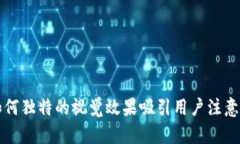 Tokenim：如何独特的视觉效果吸引用户