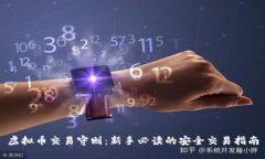 虚拟币交易守则：新手必读的安全交易