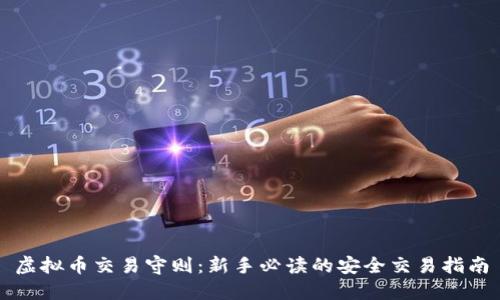 虚拟币交易守则:新手必读的安全交易指南