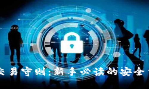 虚拟币交易守则:新手必读的安全交易指南