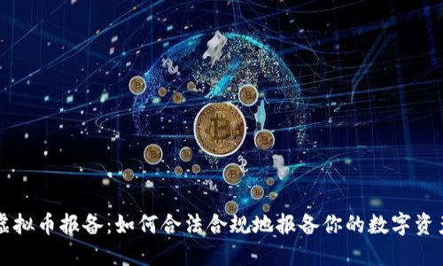 虚拟币报备：如何合法合规地报备你的数字资产