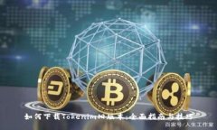 如何下载Tokenim旧版本：全面指南与技