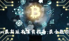 Tokenim最新版本下载指南：最全教程与