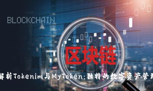 深入解析Tokenim与MyToken:独特的数字资产管理创新