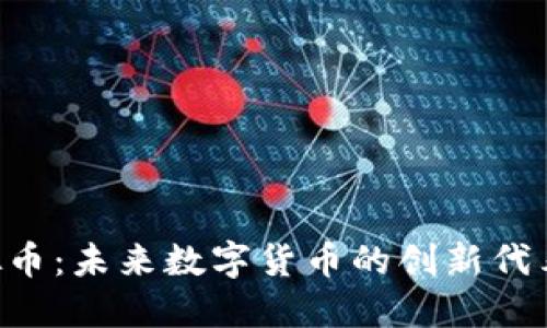 探索TNB虚拟币:未来数字货币的创新代表与投资机会