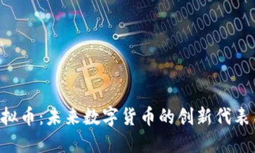 探索TNB虚拟币:未来数字货币的创新代表与投资机会