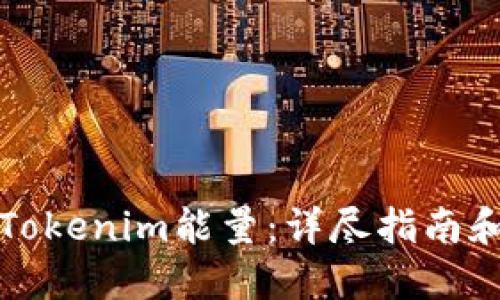 如何购买Tokenim能量:详尽指南和实用技巧