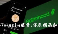 如何购买Tokenim能量：详尽指南和实用
