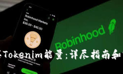 如何购买Tokenim能量:详尽指南和实用技巧