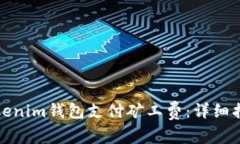如何为Tokenim钱包支付矿工费：详细指