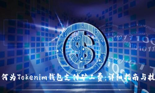 如何为Tokenim钱包支付矿工费:详细指南与技巧