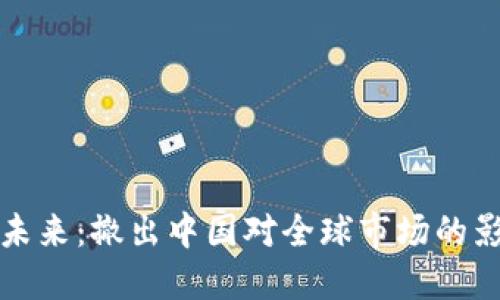 虚拟币的未来:撤出中国对全球市场的影响与机遇