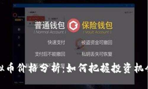 红币虚拟币价格分析：如何把握投资机会与风险