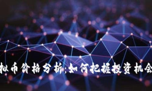 红币虚拟币价格分析：如何把握投资机会与风险