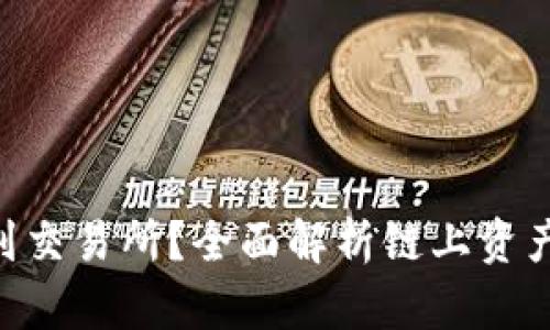 Tokenim钱包能否提币到交易所？全面解析链上资产转移的便利性与安全性