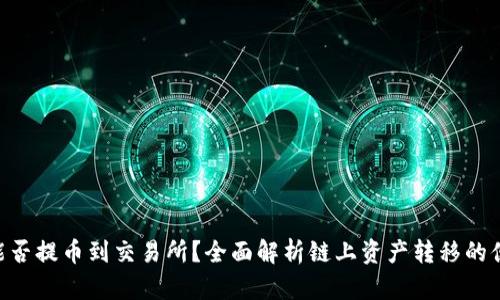 Tokenim钱包能否提币到交易所？全面解析链上资产转移的便利性与安全性