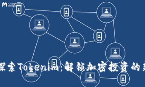 深入探索Tokenim:解锁加密投资的新模式