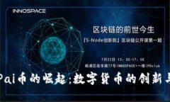 虚拟Pai币的崛起：数字货币的创新与挑