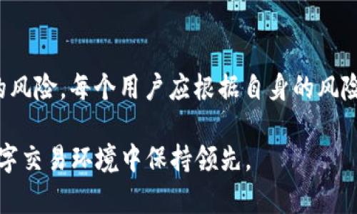 在TokenIM中，私钥和密码扮演着不同却互补的重要角色。理解这两者之间的关系对于确保你的数字资产安全至关重要。

什么是TokenIM的私钥？
私钥是用户在区块链网络中通向其资产的唯一钥匙。任何拥有私钥的人都可以访问与该私钥相关联的数字资产。例如，在TokenIM中，如果您生成了一个钱包，私钥就是控制该钱包中所有资产的核心。私钥通常是一个长字符串，由数字和字母组成，具有很强的随机性和复杂性，因此几乎不可能被猜测或破解。

什么是TokenIM的密码？
密码是用户在使用TokenIM账户时，为了保护账户而设置的一串字母、数字和符号的组合。密码用于身份验证，可以确保只有合法用户可以访问自己的账户。虽然密码在很多地方都被广泛使用，但在具体到TokenIM时，它的作用更像是一个第一道防线。

私钥与密码之间的关系
私钥与密码之间的关系可以类似于锁和钥匙。当你使用TokenIM时，密码保护了你的账户，而私钥则控制着你在该账户中所持有的资产。虽然两者都是安全防护的重要组成部分，但它们各自的功能却略有不同：密码用于身份验证，而私钥用于资产管理。

如何确保私钥和密码的安全性
确保您的私钥和密码的安全至关重要。在TokenIM中，用户通常需要采取以下几种措施来保护自己的信息：
ul
    listrong不轻易分享信息/strong：无论是私钥还是密码，都绝对不能分享给他人。即使是朋友或家人，也要保持警惕。/li
    listrong使用强密码/strong：确保设置的密码足够复杂，长度至少为8位，并包含字母、数字和特殊符号的组合。/li
    listrong启用双因素认证/strong：这是增强账户安全性的一种有效方式。通过增加一个额外的验证步骤，即使密码被盗，黑客也很难访问到您的账户。/li
    listrong定期更新密码/strong：即使不怀疑信息被泄露，定期更换密码也是一种良好的安全习惯。/li
/ul

密码失效与私钥的持久性
在TokenIM中，如果忘记了密码，用户可以通过一些步骤来重置密码，但私钥一旦丢失就无法恢复。这意味着，管理好私钥尤为重要。很多用户选择将私钥写下来并妥善保管，通常避免将其保存在网络上，因为一旦被攻击者获取，后果将不堪设想。

总结：安全是第一位的
在TokenIM的使用过程中，私钥和密码各有各的重要性。了解这两者之间的关系，明确各自角色，有助于用户更好地保护自己的资产。只有通过多重安全措施，我们才能有效减少潜在风险，防止不必要的损失。无论是在使用数字货币钱包还是进行其他在线交易，增强安全意识都是至关重要的。

用户常见的安全误区
在使用TokenIM或其他数字钱包时，用户可能会陷入一些常见的安全误区：
ul
    listrong以为只有密码就足够安全/strong：很多用户认为只要设置了一个复杂的密码就可以高枕无忧，实际上私钥的保护同样重要。/li
    listrong随意点击可疑链接/strong：一些用户可能会因为好奇或粗心，点击不明链接，从而导致账户信息被盗。/li
    listrong依赖单一的安全措施/strong：有些用户可能只依靠密码或单一的身份验证方式，这是非常危险的。/li
/ul

实际案例分析
为了更直观地理解私钥和密码的重要性，可以讨论一些实际案例。例如，有用户因为将自己的私钥存储在网络上，最终导致整个资产被盗。而另一些用户则因为忘记了密码而无法进入自己的账户，虽然他们的私钥依然安全，但却无从使用自己的资产。

行业现状与未来发展
随着数字资产越来越受到关注，私钥和密码的管理也逐渐成为一个热门话题。许多公司开始提供多重身份验证、社会工程学防护等服务，来帮助用户更好地管理自己的私钥和密码。未来，我们将看到更多的创新技术帮助用户简化这些管理，同时提高安全性

如何选择合适的TokenIM配置
 TokenIM支持多种配置方式，用户可以根据自己的需求选择合适的安全等级。如开启多重签名、设置复杂的密码等，都是为了防范潜在的风险。每个用户应根据自身的风险承受能力，制定相应的安全策略。

总之，TokenIM中的私钥和密码如同数字资产保护中的双重防线。只有全面理解它们的关系，重视每一个安全细节，才能在不断变化的数字交易环境中保持领先。