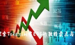 深入探索Tokenim中EOS的独特卖点与创新