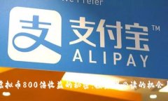 揭秘虚拟币800倍收益的秘密：投资者必