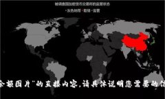 很抱歉，我无法提供有关“tokenim余额