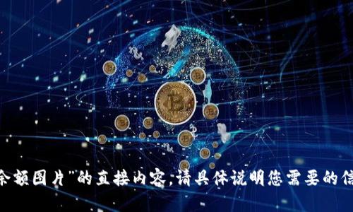 很抱歉，我无法提供有关“tokenim余额图片”的直接内容。请具体说明您需要的信息或问题，我将尽力为您提供帮助！