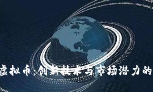 探索HDT虚拟币：创新技术与市场潜力的完美结合