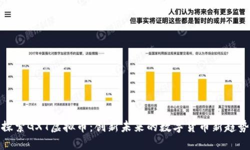 探索GXT虚拟币:创新未来的数字货币新趋势