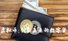 探索GXT虚拟币：创新未来的数字货币新