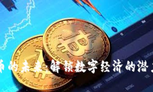 虚拟货币的未来:解锁数字经济的潜力与挑战