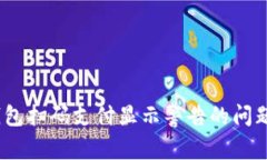 如何解决Tokenim钱包扫码支付显示警告