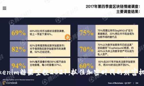 tokenim糖果空投2021：抓住加密时代的财富机会