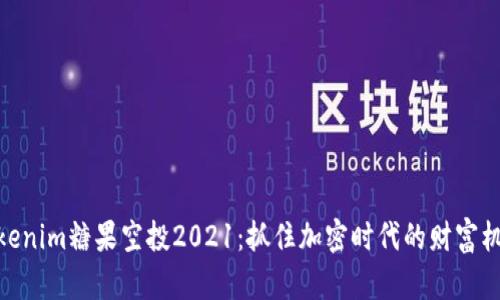 tokenim糖果空投2021：抓住加密时代的财富机会