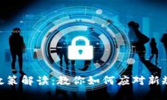 924虚拟币政策解读：教你如何应对新规