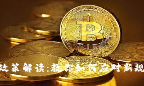 924虚拟币政策解读:教你如何应对新规与市场变动